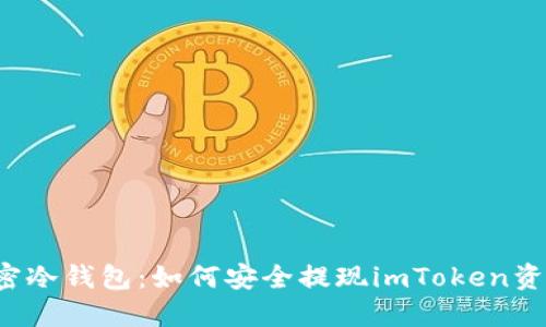 解密冷钱包：如何安全提现imToken资产？