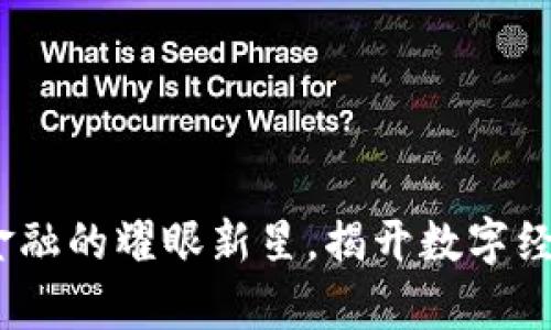 贵阳：区块链金融的耀眼新星，揭开数字经济的神秘面纱