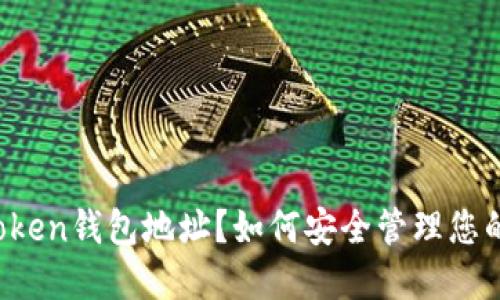 什么是imToken钱包地址？如何安全管理您的数字资产？