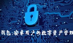 解锁IM钱包：安卓用户的数