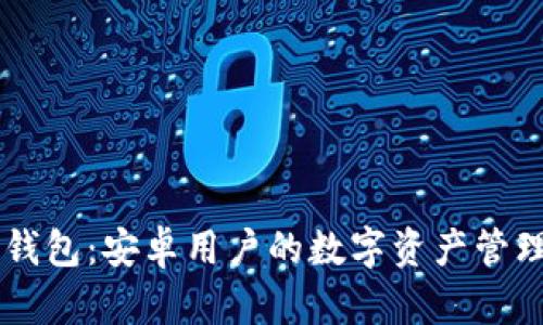 解锁IM钱包：安卓用户的数字资产管理新选择