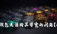 如何解决ImToken钱包无法购