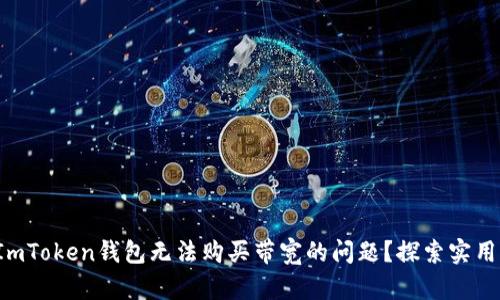 如何解决ImToken钱包无法购买带宽的问题？探索实用解决方案！