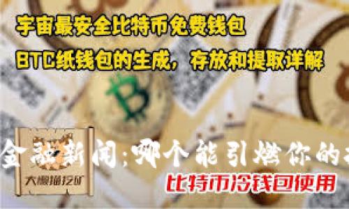 区块链与金融新闻：哪个能引燃你的投资热情？