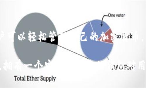 imToken钱包是一款广受欢迎的数字货币钱包，旨在为用户提供简便、安全的加密资产管理服务。它支持多种数字货币的存储、交易和管理，方便用户进行资产管理和交易。

### 什么是imToken钱包？

imToken钱包是一种移动端数字货币钱包，拥有用户友好的界面，并支持以太坊及基于ERC20标准的代币。用户可以通过该钱包安全地存储、转账和交易多种数字资产，同时它还提供了去中心化交易所（DEX）和其他功能，允许用户在不同的区块链网络之间进行交换。

### imToken的主要特性

1. **安全性**：imToken钱包采用多重安全保护机制，包括助记词、密码保护等，以确保用户资产的安全性。用户的私钥是完全由用户自己控制的，不会被存储在任何服务器上。

2. **用户友好界面**：钱包设计简洁直观，即使是新手用户也能轻松上手。用户可以快速查看资产余额、交易记录，或进行转账操作。

3. **多链支持**：除了以太坊，imToken还支持多条区块链网络，包括比特币、EOS、TRON等，用户可以在一个平台上管理多种数字资产，方便快捷。

4. **去中心化交易所**：用户可以直接在imToken钱包内访问去中心化交易所，无需将资产转移到外部交易平台，从而降低了资金风险。

5. **DeFi支持**：imToken提供了对去中心化金融（DeFi）应用的支持，用户可以通过该钱包参与流动性挖矿、借贷等多种DeFi项目。

### 如何使用imToken钱包？

开始使用imToken钱包相对简单，以下是具体步骤：

#### 下载和安装

首先，用户需要在App Store或Google Play商店下载imToken钱包应用。安装后，打开应用程序，您将看到创建钱包或导入钱包的选项。

#### 创建钱包

如果您是新用户，选择“创建钱包”，系统会提示您创建助记词。确保在安全的地方记录下这个助记词，因为它是您恢复钱包的唯一方式。完成后，您将设置一个安全密码。

#### 导入钱包

如果您已有其他钱包，可以选择“导入钱包”，输入您的助记词或私钥来恢复您的资产。

#### 资产管理

一旦钱包创建或导入成功，您可以看到易于管理的资产界面。在这里，您可以添加各种支持的数字货币，查看其余额及历史交易记录。

#### 交易和转账

要进行交易，选择“发送”选项，输入接收地址和金额，确认交易信息无误后，输入安全密码进行确认。您也可以使用“接收”功能，生成钱包地址，供他人转账。

### imToken钱包的优缺点

如同任何数字钱包，imToken也有其优缺点。

#### 优点

- **安全性高**：用户私钥本地存储，保障资产安全。
- **支持多种资产**：便捷管理多种数字货币。
- **用户友好**：简单易用的界面设计。
- **功能丰富**：去中心化交易所和DeFi支持让用户更便捷地参与市场。

#### 缺点

- **网络依赖**：使用过程中需保持网络连接。
- **风险意识低**：新手用户可能因缺乏经验而丢失资金。
- **功能学习曲线**：尽管界面友好，但某些DeFi功能可能需要时间学习。

### 如何保持imToken钱包的安全？

使用imToken钱包时，安全应始终是用户的首要考虑。以下是一些安全建议：

1. **保持助记词和私钥安全**：这两个是您资产的关键，切勿与他人分享。存放在安全的地方，避免泄露。

2. **定期更新密码**：为了防止带来安全隐患，定期更改密码并选择复杂密码是明智的选择。

3. **保持应用更新**：及时更新imToken钱包应用，以确保使用最新的安全补丁和功能。

4. **防止网络攻击**：尽量避免在公共WiFi网络下进行大额交易。如果需要使用，确保使用VPN进行保护。

5. **警惕钓鱼网站**：确保您访问的是官方网站或可靠渠道下载应用软件，避免下载恶意软件。

### 结论

imToken钱包是一款功能全面、安全可靠的数字资产管理工具，适合各种用户使用。通过其友好的界面和丰富的功能，用户可以轻松管理自己的加密货币，并参与更多的区块链生态系统。如果您是非技术背景的用户，也无需担心，可以通过简单的操作步骤，逐步熟悉所有功能。

作为一个智能合约和多链资产管理工具，imToken优秀的设计使其在市场上脱颖而出。在这个快速发展的加密货币时代，拥有一个安全和可靠的钱包对用户而言尤为重要。希望本文能为您提供必要的信息，助您在数字货币的世界中更好地迈出步伐。