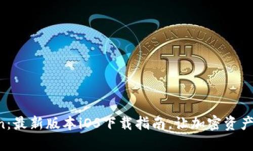 探索imToken：最新版本iOS下载指南，让加密资产管理更轻松！
