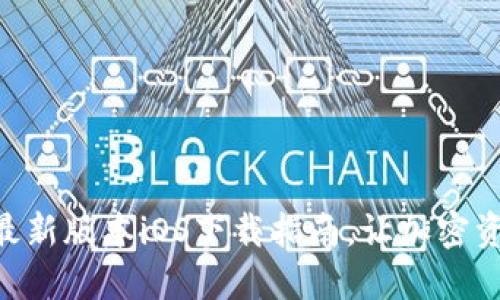 探索imToken：最新版本iOS下载指南，让加密资产管理更轻松！