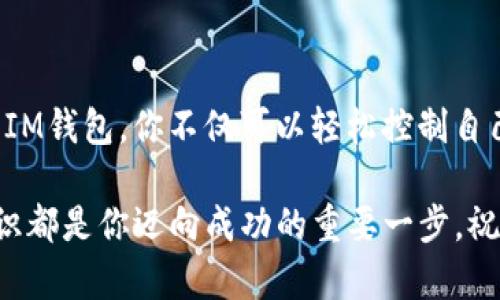 创建一个IM钱包：一步一步引导你走向数字资产的世界

IM钱包, 数字资产, 加密货币, 钱包创建/guanjianci

引言：数字资产的时代

随着区块链技术的发展，数字资产的管理和使用变得愈发重要。IM钱包作为一种新兴的钱包形式，不仅能够存储各种加密货币，还拥有便捷的交易功能。然而，许多用户在创建IM钱包时可能会感到迷茫，不知道从何入手。在这篇文章中，我们将全面探讨如何创建IM钱包，帮助你轻松迈入数字资产的世界。

第一步：选择适合的IM钱包

开始任何一项旅程之前，首先要选择一条适合的道路。在创建IM钱包之前，你需要选择一个适合你的钱包。这些钱包种类繁多，包括热钱包、冷钱包，甚至硬件钱包等。如果你是初学者，热钱包通常是一个不错的选择，因为它易于使用和访问。而如果你需要长期存储较大金额的数字资产，冷钱包或硬件钱包可能会更安全。

第二步：下载IM钱包应用

选择完适合的钱包后，接下来便是下载IM钱包的应用程序。在应用商店中搜索“IM钱包”，确保你下载的是官方网站上的应用程序，避免受到钓鱼软件的侵害。下载完成后，根据提示安装应用程序，准备好进行下一步的操作。

第三步：注册并设置账户

打开应用程序后，你将被要求注册一个新账户。在这里，请务必使用一个强密码，并牢记这个密码。因为一旦丢失，将无法找回。此外，钱包通常会要求你进行身份验证。这一步骤虽然繁琐，但它是保护你资产安全的重要措施。

第四步：备份助记词

在成功注册账户后，系统会生成一组助记词。助记词是用来恢复你的钱包的重要信息，千万不要忽视这一点。将这些助记词妥善保管，不要将其存储在电子设备上，最好写在纸上并存放在安全的地方。这样即使你的设备丢失或损坏，也能恢复你的账户。

第五步：添加数字资产

现在，你的IM钱包已经设置完成，接下来可以开始向钱包中添加数字资产了。大多数IM钱包都支持多种加密货币。你可以通过从交易所购买币种，或是接受他人转账来加充你的钱包。链接银行账户或信用卡以方便购买，加密货币的投资需谨慎，以免造成损失。

第六步：安全管理你的IM钱包

钱包创建完成后，如何维护其安全性同样重要。定期更新应用程序，及时修补漏洞，避免在公共网络下进行交易。此外，多重签名和两步验证也能大大增强你的钱包安全性。学习一些基本的防欺诈知识和网络安全知识，确保你的资产不被不法分子觊觎。

七步：探索IM钱包的更多功能

IM钱包的功能可不仅限于存储和转账。在数字资产逐渐被接受的今天，许多IM钱包也提供了投资、借贷、甚至交易功能。你可以通过自己的IM钱包参与DeFi项目，或者选择进行数字资产的交易。但务必进行详细研究，避免盲目跟风而遭受损失。

总结：迈出你的数字资产之旅

创建IM钱包的过程并不复杂，但每一步都需谨慎。在未来的日子里，随着区块链技术的不断发展，管理和使用数字资产将成为一种新常态。有了IM钱包，你不仅可以轻松控制自己的资产，还能够参与到这个充满活力的社区中。

希望通过这篇文章的介绍，你能够顺利创建自己的IM钱包，享受数字资产带来的便利与乐趣。无论是短期买卖还是长期投资，掌握这些基本知识都是你迈向成功的重要一步。祝你在数字资产的世界中探索愉快！