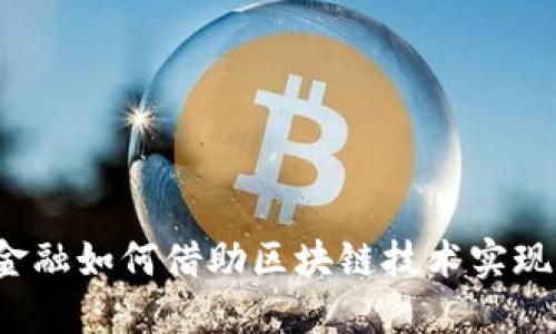 跨境金融如何借助区块链技术实现突破？