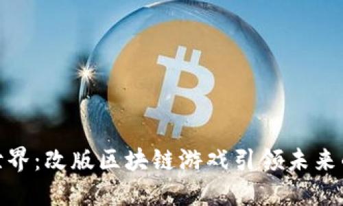 探索全新世界：改版区块链游戏引领未来的游戏体验