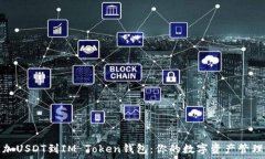   轻松添加USDT到IM Token钱包