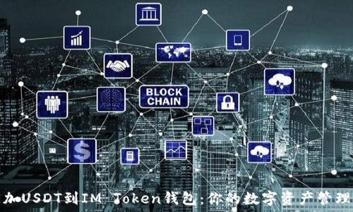   
轻松添加USDT到IM Token钱包：你的数字资产管理新选择