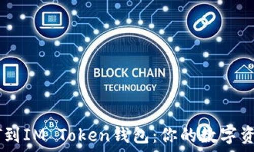   
轻松添加USDT到IM Token钱包：你的数字资产管理新选择