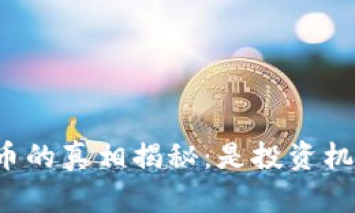 区块链游戏质押币的真相揭秘：是投资机会还是圈钱陷阱？