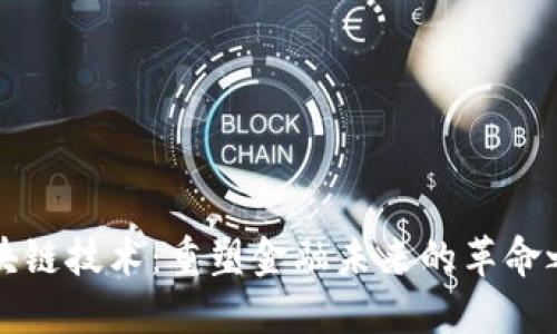 区块链技术：重塑金融未来的革命之钥
