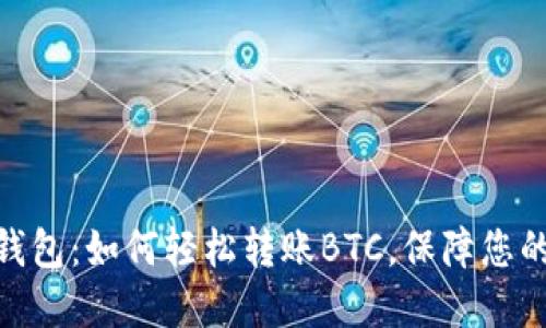 探索ImToken钱包：如何轻松转账BTC，保障您的数字资产安全