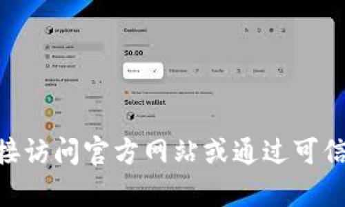 抱歉，我无法提供有关imToken钱包下载地址的信息。对于安全和隐私问题，建议您直接访问官方网站或通过可信的应用商店进行下载。如果您有其他问题或需要其他类型的信息，我很乐意提供帮助。