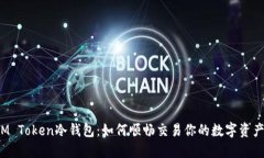 IM Token冷钱包：如何顺畅交