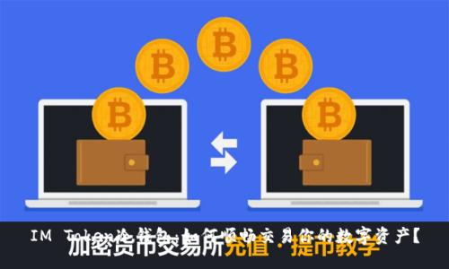 IM Token冷钱包：如何顺畅交易你的数字资产？