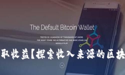 如何赚取收益？探索收入来源的区块链游戏