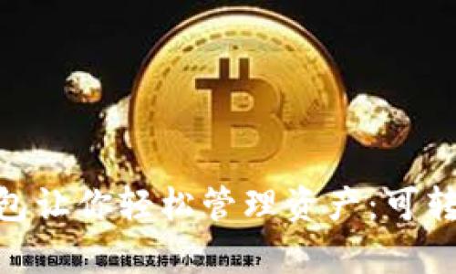 “imToken钱包让你轻松管理资产：可转币种全解析”