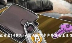 轻松开启IM钱包：一站式数