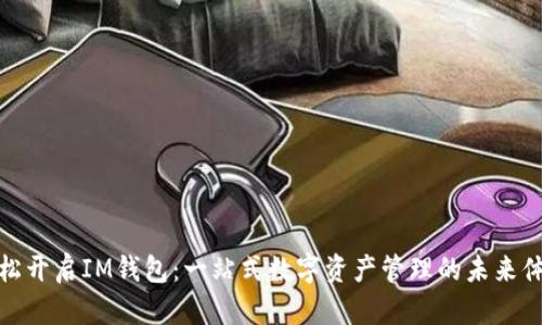 轻松开启IM钱包：一站式数字资产管理的未来体验