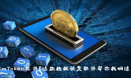 意外丢失imToken文件？这款数据恢复软件帮你找回遗失的资产！