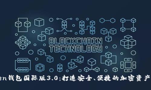 解密imToken钱包国际版3.0：打造安全、便捷的加密资产管理新体验
