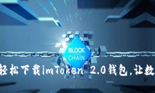 一步一步教你轻松下载imToken 2.0钱包，让数字资产更安全！