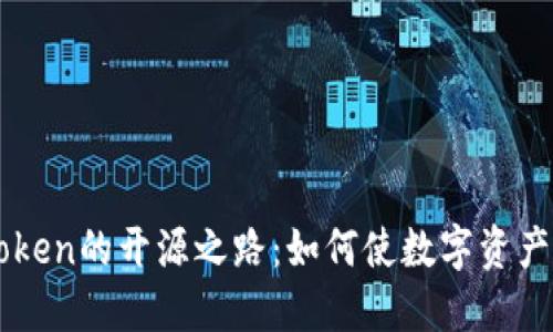 探索以太坊钱包imToken的开源之路：如何使数字资产管理更安全、更透明？