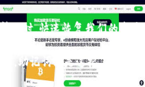imToken钱包助记词是什么意思？全方位解析让你不再迷茫

imToken钱包, 助记词, 数字货币, 区块链/guanjianci

什么是imToken钱包？

imToken钱包，是一款广受欢迎的数字货币钱包，专为用户提供安全、便捷的数字资产管理服务。自2016年推出以来，它不断更新和界面以及功能，成为越来越多投资者的首选。imToken钱包支持多种主流数字货币，方便用户进行存储和交易。

助记词的定义

那么，助记词到底是什么呢？助记词，又称为恢复词，是一组随机生成的单词，通常由12个、15个、18个、21个或24个单词组成。这组字词的主要目的是为了在一定条件下恢复钱包的访问权。对数字资产的安全性来说，助记词是极其重要的。

助记词的作用

助记词相当于你的“钥匙”，可以帮助你解锁钱包、恢复丢失的数字资产。假如你不小心丢失了手机或删除了app，只要掌握了助记词，就能用它在新的设备上重新创建钱包。想象一下，钱包里的每一笔资产都是独一无二的，如果没有这个“钥匙”，一切都将化为泡影！

为什么助记词如此重要？

首先，助记词是保证用户资产安全的第一道防线。任何人只要拥有你的助记词，就能够完全控制你的钱包，转走其中的资产。而一旦助记词泄露，黑客便有可能通过这个“钥匙”趁虚而入，窃取你的财富。这就是为什么我们时常被警告要妥善保管助记词的原因。

其次，助记词非常适合普通用户。相对于复杂的公钥和私钥，助记词更易于记忆和书写。即使是非技术背景的普通用户，也能轻松上手，减少误操作的可能性。

如何安全保管助记词？

安全保管助记词是极其重要的。以下是一些建议：

ul
  li纸质记录：将助记词写在纸上，存放在安全的地方，比如保险箱。这种方法虽然简单，却是非常有效的保护方式。/li
  li不对外分享：无论是朋友、家人，还是客服人员，都不要随便分享助记词，保护好你的私密信息是最重要的。/li
  li备份：在多个地方存放助记词的备份，如放在不同的保险箱或安全的地方。这能有效降低因意外丢失纸质备份所带来的风险。/li
/ul

常见的误区

许多人对助记词存在误解。一些用户认为只要在应用内创建了钱包，就没有必要记录助记词。事实上，这种认知是错误的！imToken钱包虽然提供了方便的操作体验，但真正的安全性在于你的助记词。即使是应用本身，也不能百分之百保证安全。

另外，部分用户误以为可以通过手机自带的备份功能来恢复钱包，而不需要助记词。请注意，依赖这种方式并不安全，万一手机损坏，应用丢失，助记词将会是你唯一的保障！

总结

总的来说，了解并正确使用助记词是每位数字货币用户需要掌握的重要基础知识。它不仅可以帮助我们在遇到意外情况时，快速恢复我们的资产，同时也是保障资金安全的重要环节。

无论你是新手还是老手，务必牢记助记词的重要性，并做好相应的保护措施。imToken钱包作为你的数字资产管理工具，助记词则是这把工具的“钥匙”，掌握它，才能更安全、放心地使用数字货币，迈入区块链的未来世界。