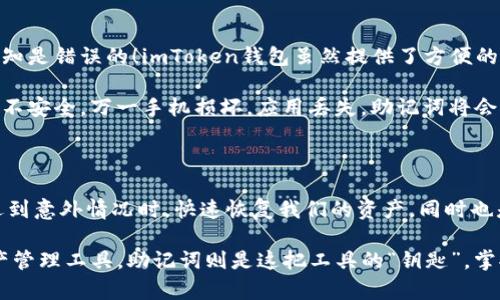 imToken钱包助记词是什么意思？全方位解析让你不再迷茫

imToken钱包, 助记词, 数字货币, 区块链/guanjianci

什么是imToken钱包？

imToken钱包，是一款广受欢迎的数字货币钱包，专为用户提供安全、便捷的数字资产管理服务。自2016年推出以来，它不断更新和界面以及功能，成为越来越多投资者的首选。imToken钱包支持多种主流数字货币，方便用户进行存储和交易。

助记词的定义

那么，助记词到底是什么呢？助记词，又称为恢复词，是一组随机生成的单词，通常由12个、15个、18个、21个或24个单词组成。这组字词的主要目的是为了在一定条件下恢复钱包的访问权。对数字资产的安全性来说，助记词是极其重要的。

助记词的作用

助记词相当于你的“钥匙”，可以帮助你解锁钱包、恢复丢失的数字资产。假如你不小心丢失了手机或删除了app，只要掌握了助记词，就能用它在新的设备上重新创建钱包。想象一下，钱包里的每一笔资产都是独一无二的，如果没有这个“钥匙”，一切都将化为泡影！

为什么助记词如此重要？

首先，助记词是保证用户资产安全的第一道防线。任何人只要拥有你的助记词，就能够完全控制你的钱包，转走其中的资产。而一旦助记词泄露，黑客便有可能通过这个“钥匙”趁虚而入，窃取你的财富。这就是为什么我们时常被警告要妥善保管助记词的原因。

其次，助记词非常适合普通用户。相对于复杂的公钥和私钥，助记词更易于记忆和书写。即使是非技术背景的普通用户，也能轻松上手，减少误操作的可能性。

如何安全保管助记词？

安全保管助记词是极其重要的。以下是一些建议：

ul
  li纸质记录：将助记词写在纸上，存放在安全的地方，比如保险箱。这种方法虽然简单，却是非常有效的保护方式。/li
  li不对外分享：无论是朋友、家人，还是客服人员，都不要随便分享助记词，保护好你的私密信息是最重要的。/li
  li备份：在多个地方存放助记词的备份，如放在不同的保险箱或安全的地方。这能有效降低因意外丢失纸质备份所带来的风险。/li
/ul

常见的误区

许多人对助记词存在误解。一些用户认为只要在应用内创建了钱包，就没有必要记录助记词。事实上，这种认知是错误的！imToken钱包虽然提供了方便的操作体验，但真正的安全性在于你的助记词。即使是应用本身，也不能百分之百保证安全。

另外，部分用户误以为可以通过手机自带的备份功能来恢复钱包，而不需要助记词。请注意，依赖这种方式并不安全，万一手机损坏，应用丢失，助记词将会是你唯一的保障！

总结

总的来说，了解并正确使用助记词是每位数字货币用户需要掌握的重要基础知识。它不仅可以帮助我们在遇到意外情况时，快速恢复我们的资产，同时也是保障资金安全的重要环节。

无论你是新手还是老手，务必牢记助记词的重要性，并做好相应的保护措施。imToken钱包作为你的数字资产管理工具，助记词则是这把工具的“钥匙”，掌握它，才能更安全、放心地使用数字货币，迈入区块链的未来世界。