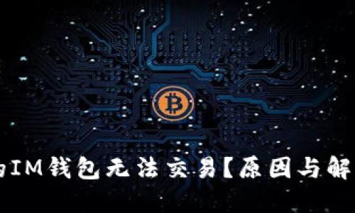 为什么我的IM钱包无法交易？原因与解决办法一览