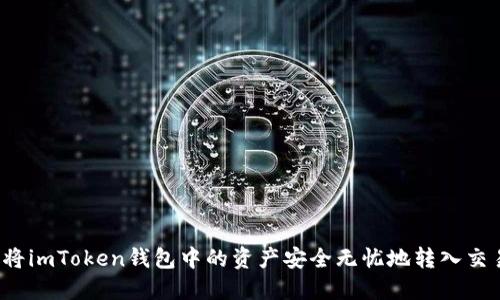 “如何将imToken钱包中的资产安全无忧地转入交易所？”