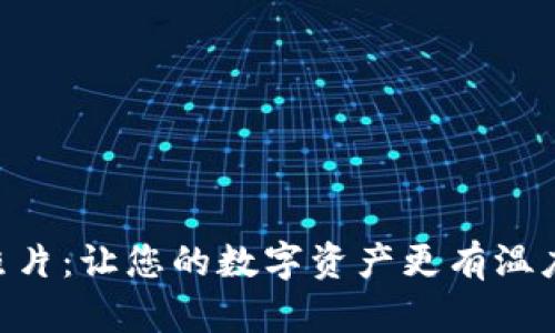 IM钱包照片：让您的数字资产更有温度的秘密！