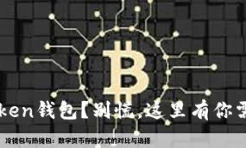 意外卸载imToken钱包？别慌，这里有你需要知道的一切