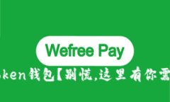 意外卸载imToken钱包？别慌