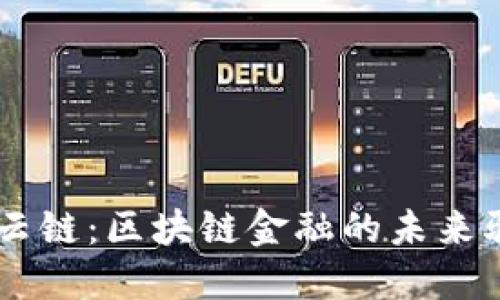 星贝云链：区块链金融的未来驱动力