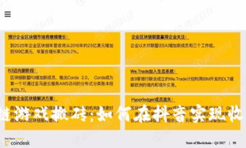 揭秘区块链游戏搬砖：如何在抖音实现收益最大化？