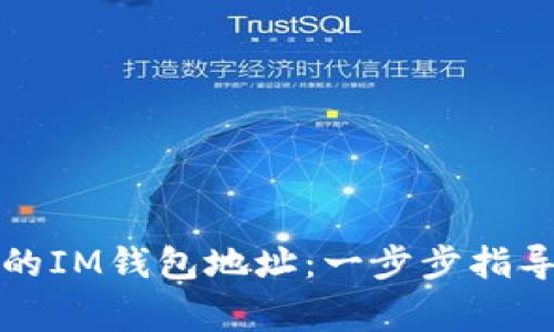 如何轻松更换您的IM钱包地址：一步步指导与常见问题解答