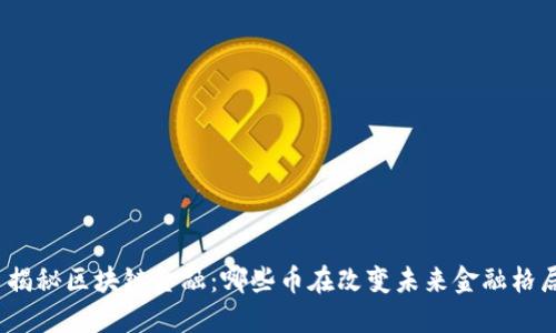 : 揭秘区块链金融：哪些币在改变未来金融格局？