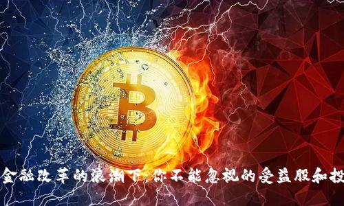 区块链金融改革的浪潮下：你不能忽视的受益股和投资机会
