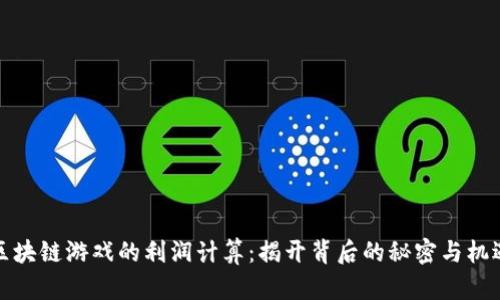 区块链游戏的利润计算：揭开背后的秘密与机遇