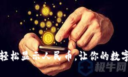 IM钱包如何轻松显示人民币，让你的数字生活更便捷