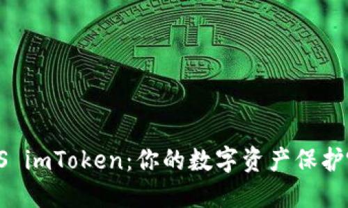 比太钱包 VS imToken：你的数字资产保护哪种更优选？