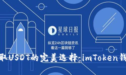 安全收取USDT的完美选择：imToken钱包揭秘