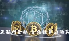 探秘区块链与互联网金融