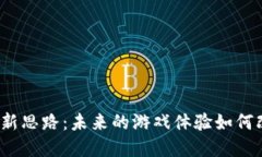 探索区块链游戏的创新思