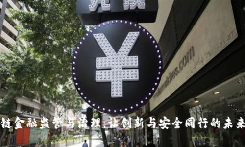 区块链金融监管与治理：让创新与安全同行的未来之路